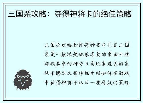 三国杀攻略：夺得神将卡的绝佳策略