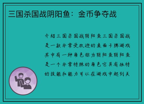 三国杀国战阴阳鱼：金币争夺战