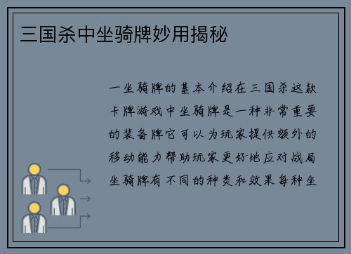 三国杀中坐骑牌妙用揭秘