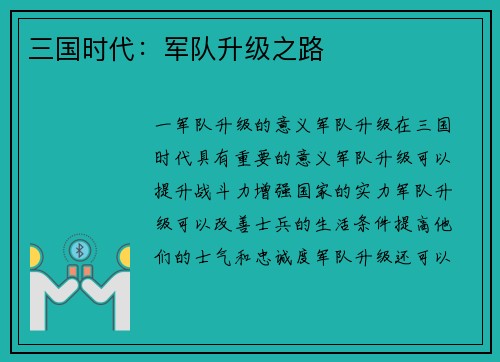 三国时代：军队升级之路