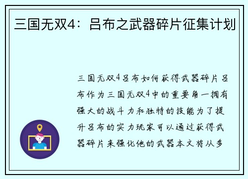 三国无双4：吕布之武器碎片征集计划
