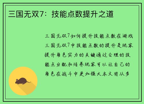 三国无双7：技能点数提升之道