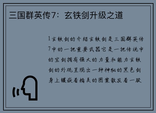 三国群英传7：玄铁剑升级之道