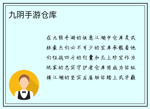 九阴手游仓库