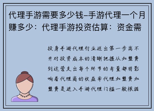 代理手游需要多少钱-手游代理一个月赚多少：代理手游投资估算：资金需求全解析