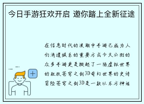 今日手游狂欢开启 邀你踏上全新征途