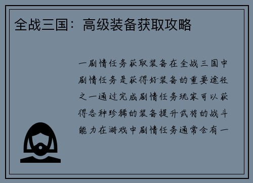 全战三国：高级装备获取攻略
