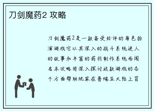 刀剑魔药2 攻略