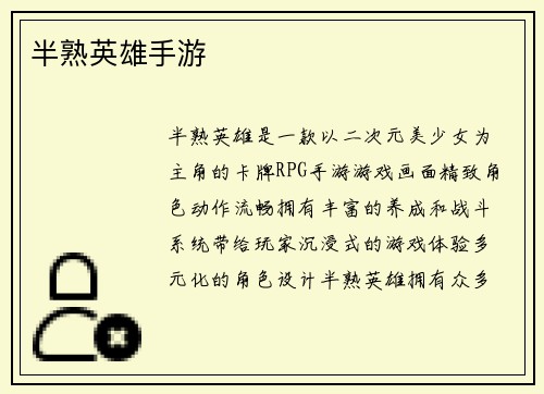 半熟英雄手游