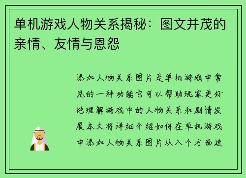 单机游戏人物关系揭秘：图文并茂的亲情、友情与恩怨