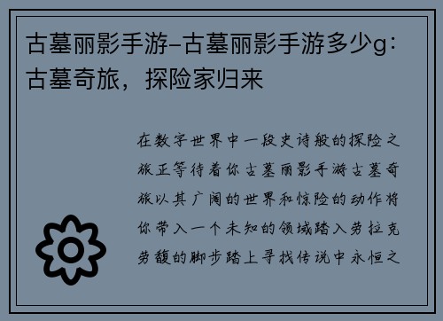 古墓丽影手游-古墓丽影手游多少g：古墓奇旅，探险家归来