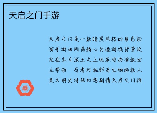 天启之门手游