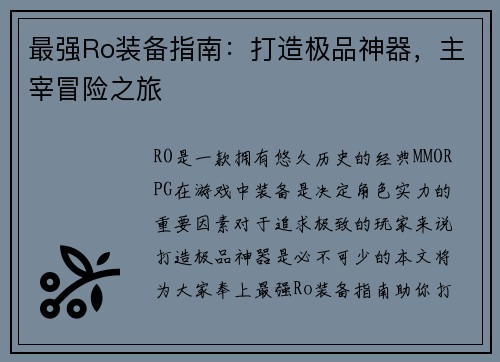 最强Ro装备指南：打造极品神器，主宰冒险之旅