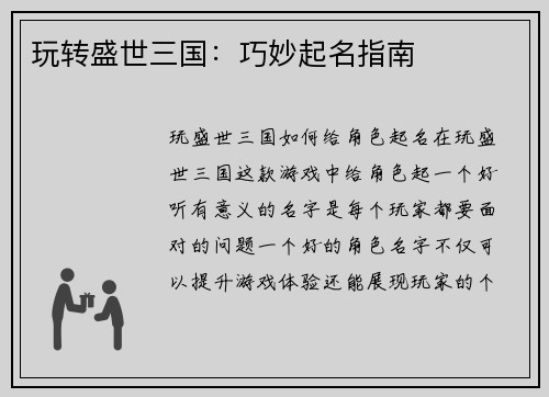玩转盛世三国:巧妙起名指南