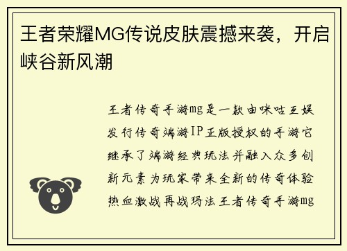 王者荣耀MG传说皮肤震撼来袭，开启峡谷新风潮