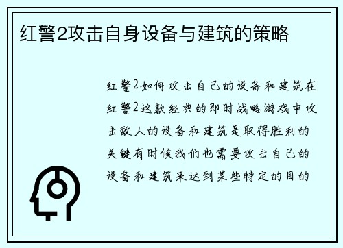 红警2攻击自身设备与建筑的策略