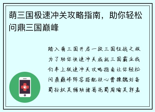 萌三国极速冲关攻略指南，助你轻松问鼎三国巅峰