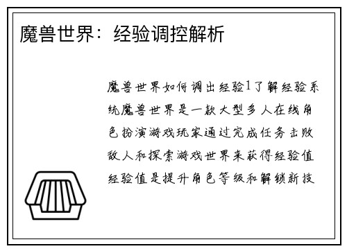 魔兽世界:经验调控解析