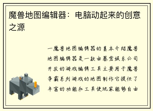 魔兽地图编辑器:电脑动起来的创意之源