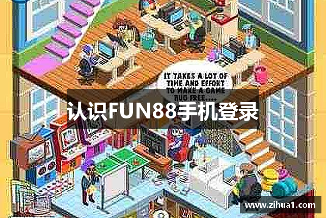 认识FUN88手机登录